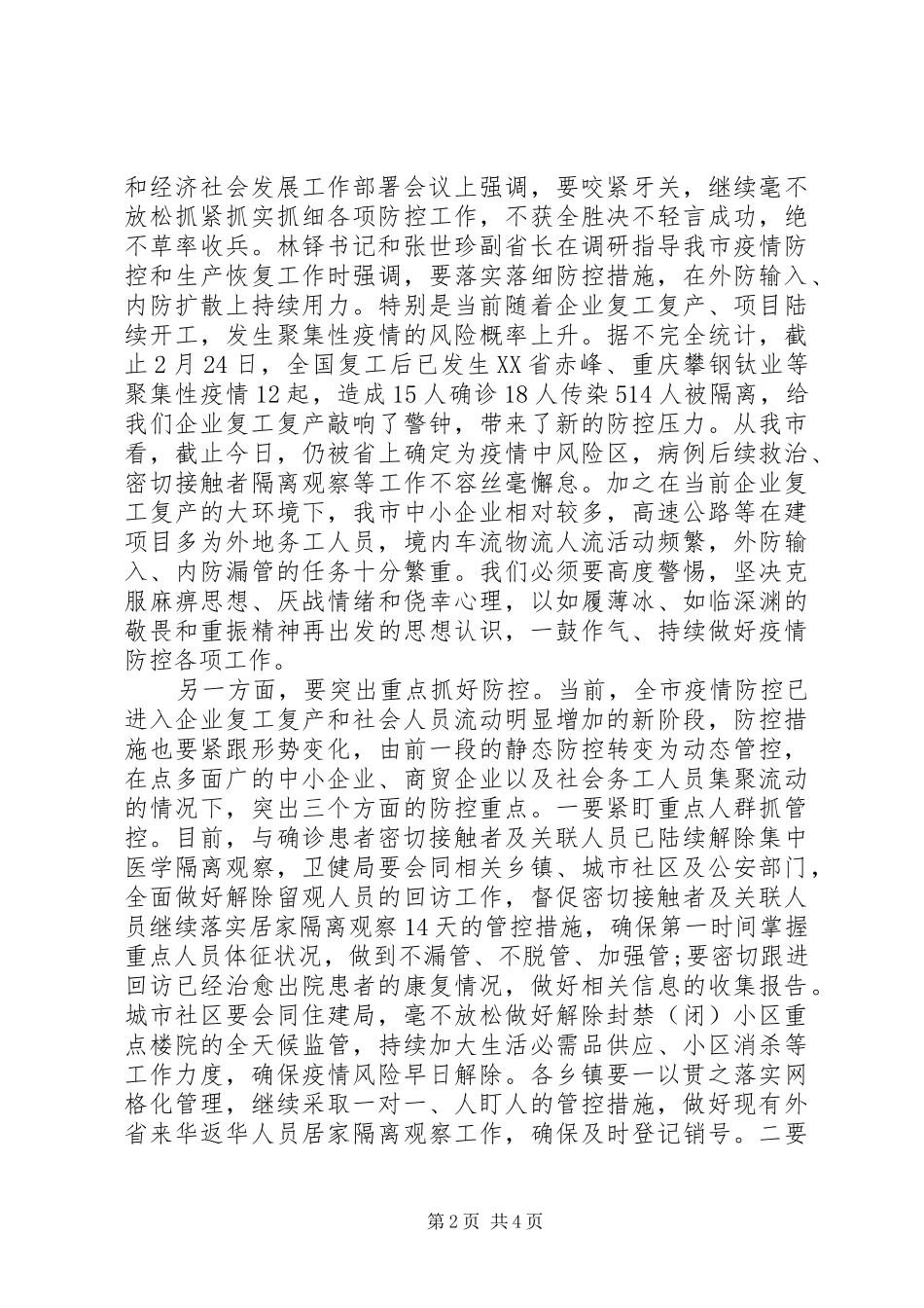 在全市推进复工复产暨经济运行分析调度会议上的讲话发言_第2页