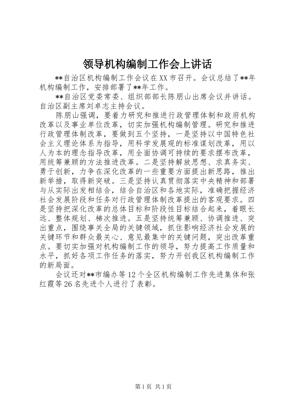 领导机构编制工作会上讲话发言_第1页