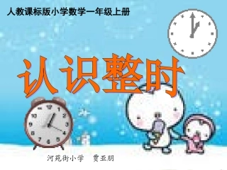 认识钟表(整时)课件
