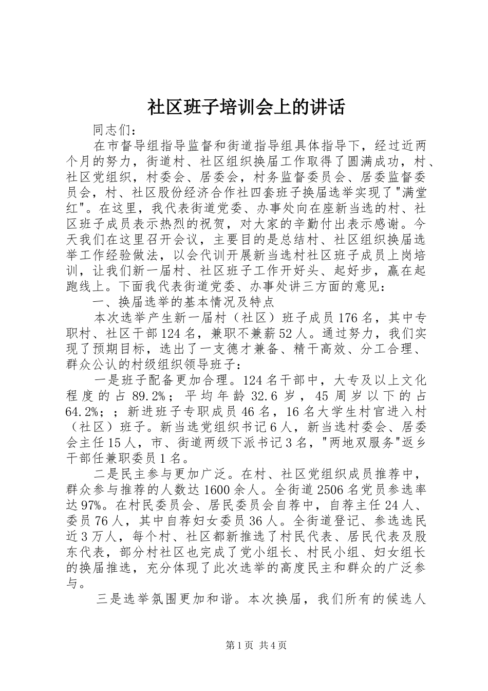 社区班子培训会上的讲话发言_第1页