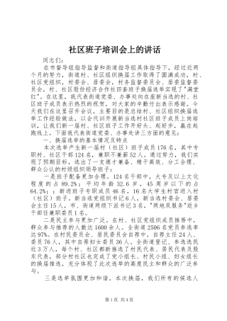 社区班子培训会上的讲话发言
