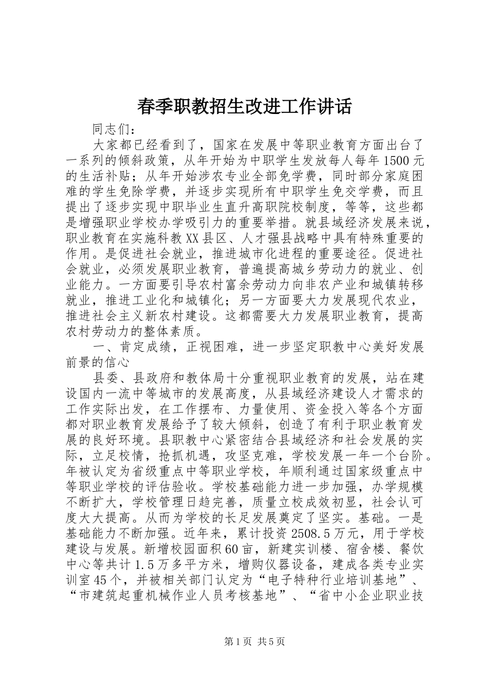 春季职教招生改进工作讲话发言_第1页