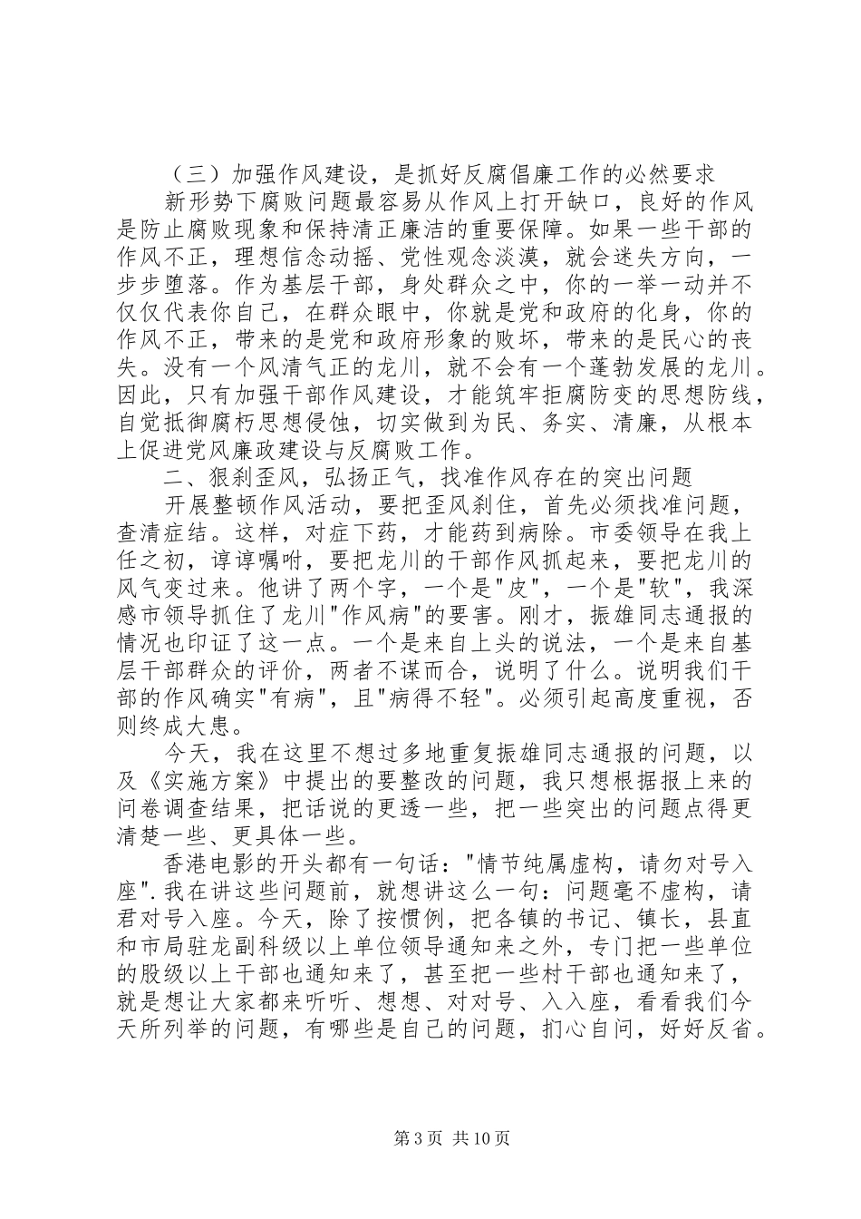 在全县深入开展整顿作风动员大会上的讲话发言_第3页