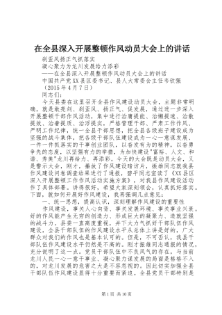 在全县深入开展整顿作风动员大会上的讲话发言