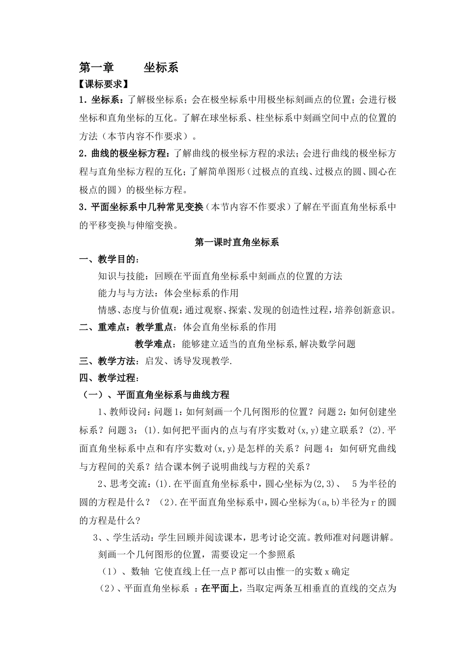 高中新课程数学（新课标人教A版）选修4-4《11平面直角坐标系》教案2_第1页