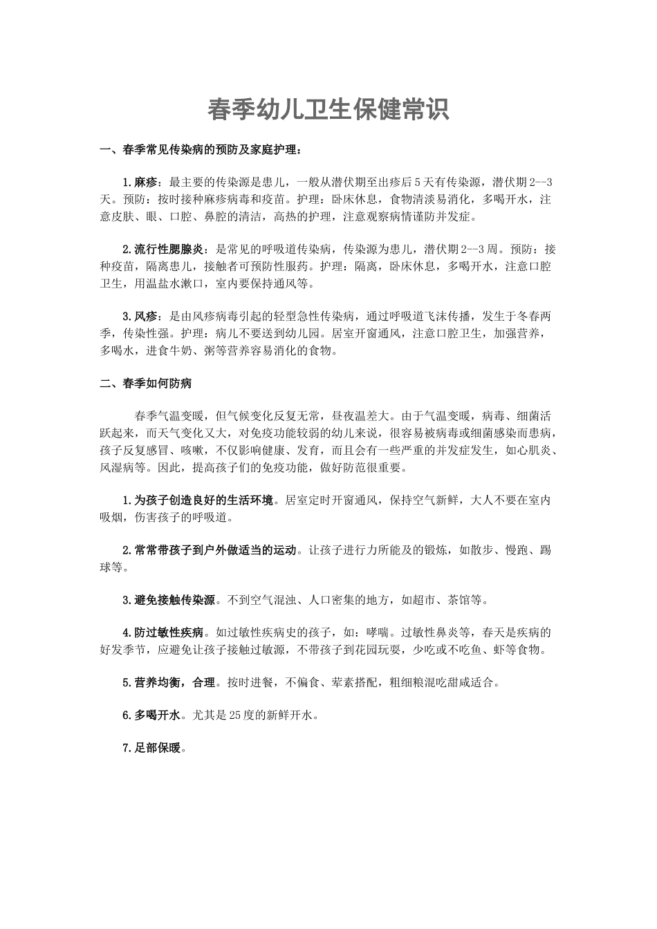 春季幼儿卫生保健常识_第1页