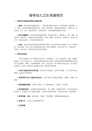 春季幼儿卫生保健常识