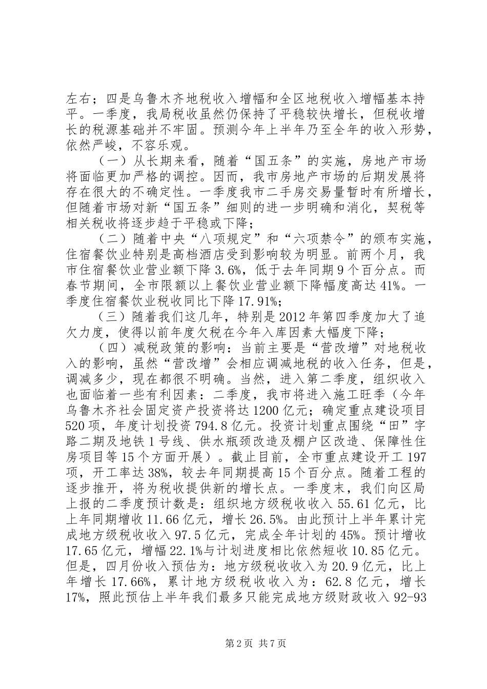 地税系统季度工作会议讲话发言_第2页