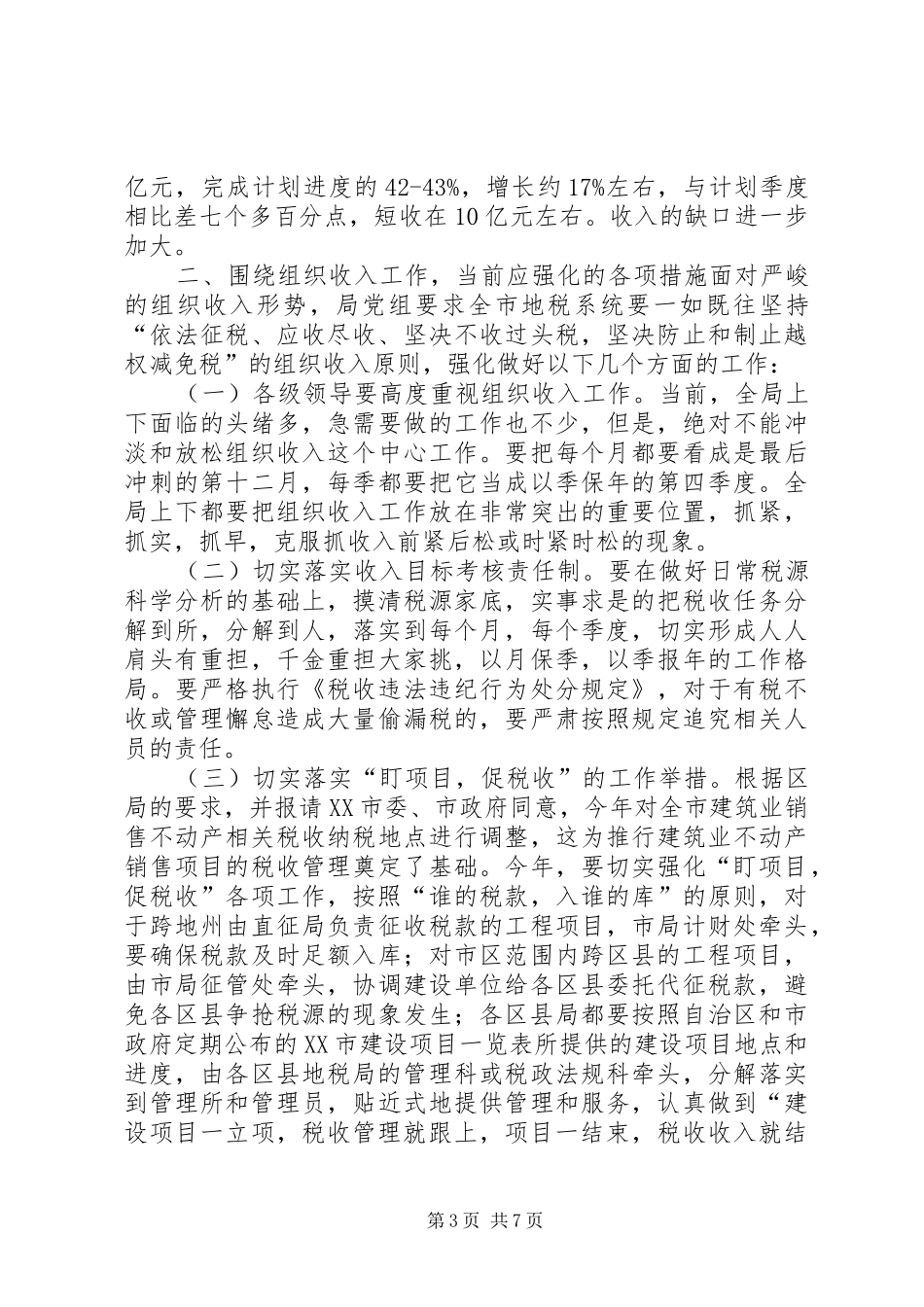 地税系统季度工作会议讲话发言_第3页