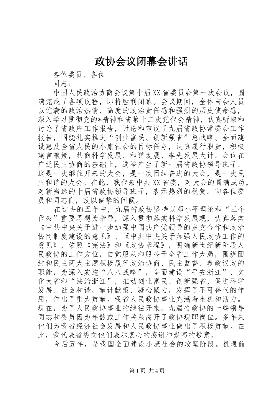 政协会议闭幕会讲话发言_第1页