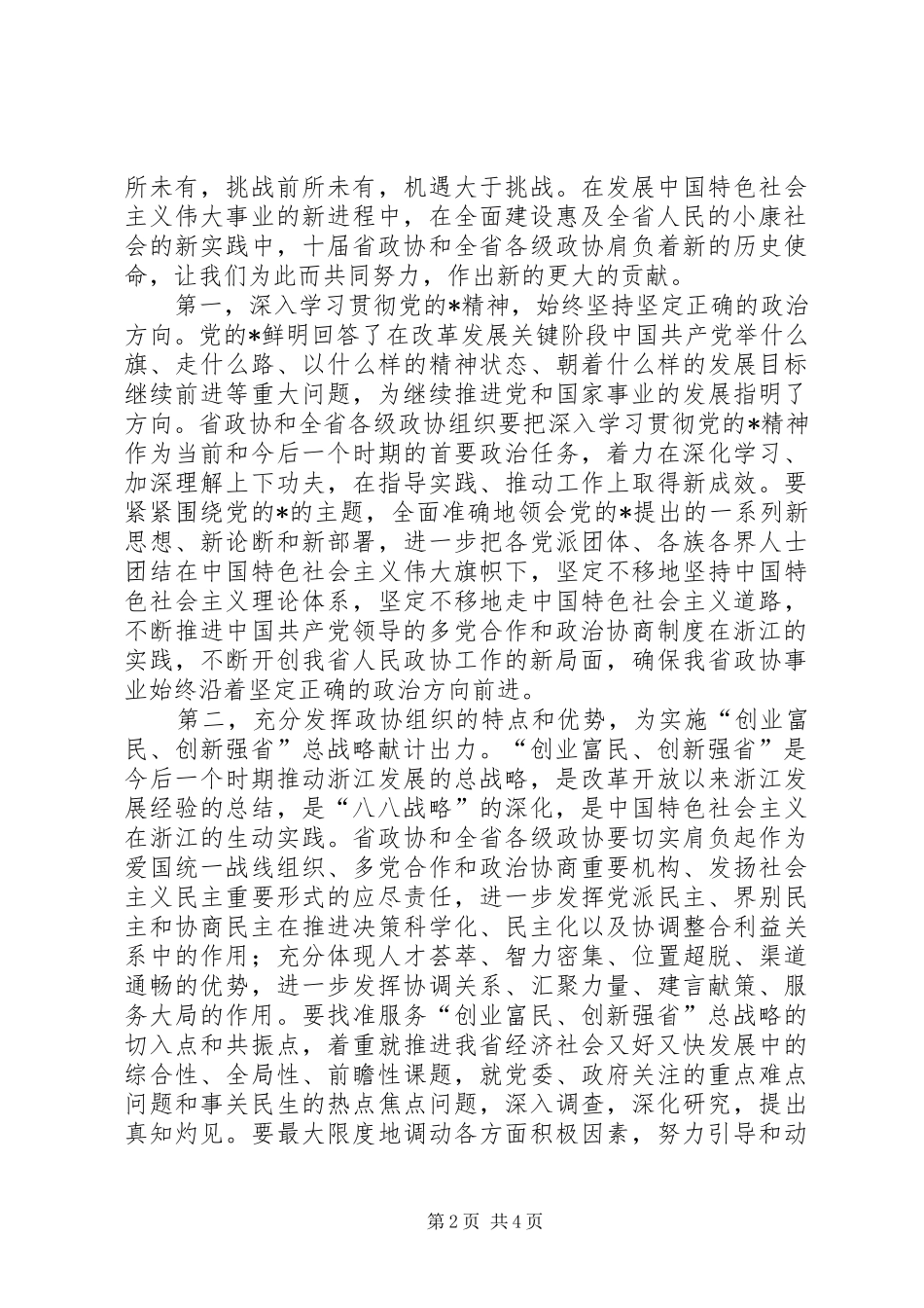 政协会议闭幕会讲话发言_第2页