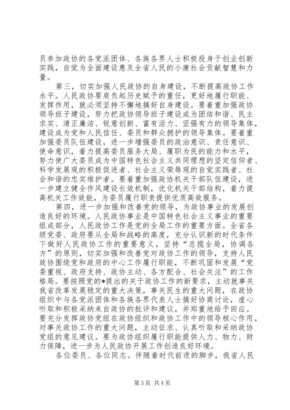 政协会议闭幕会讲话发言_第3页