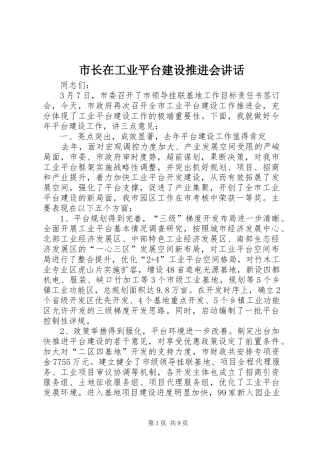 市长在工业平台建设推进会讲话发言