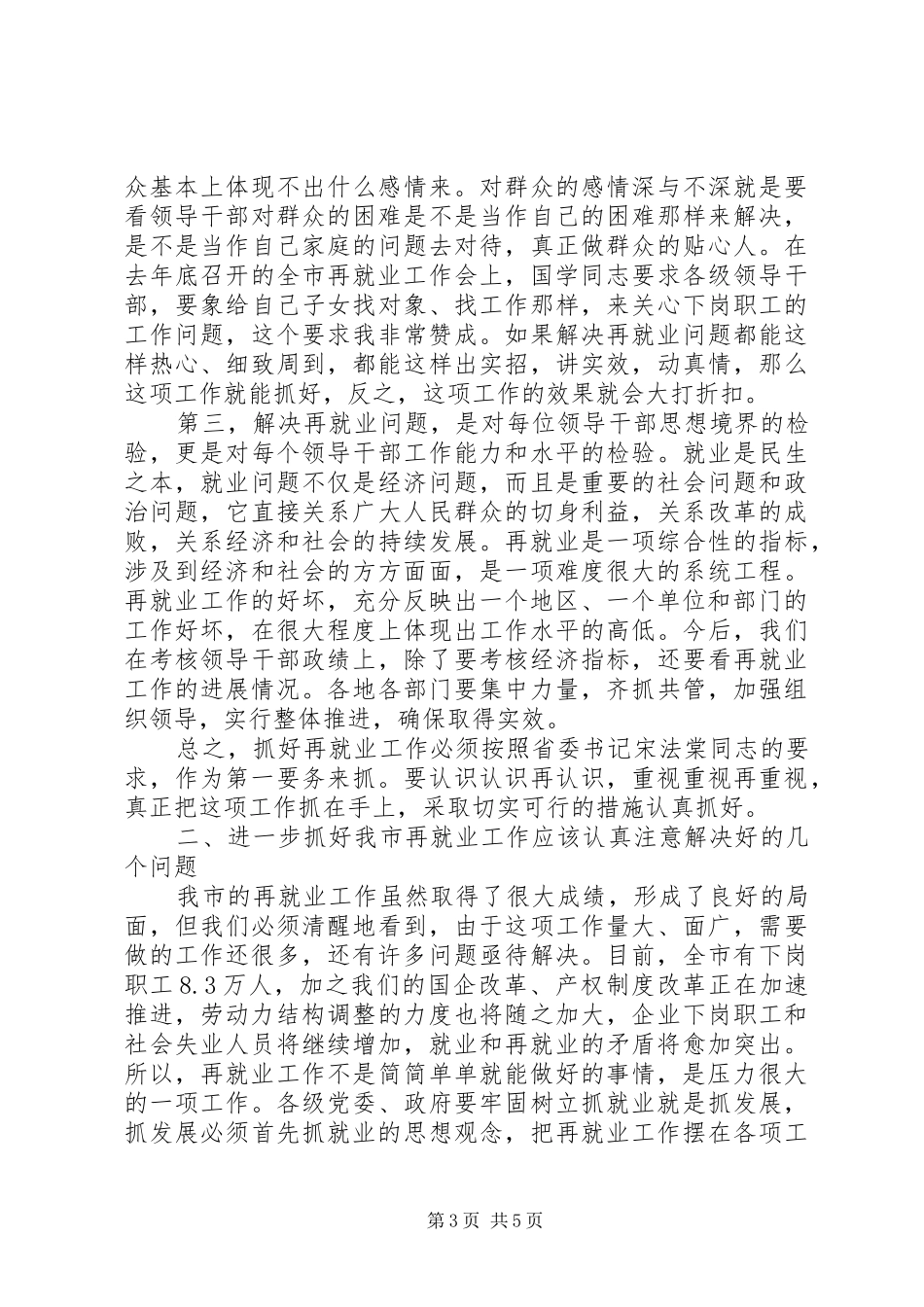 再就业工作经验交流会的讲话发言_第3页