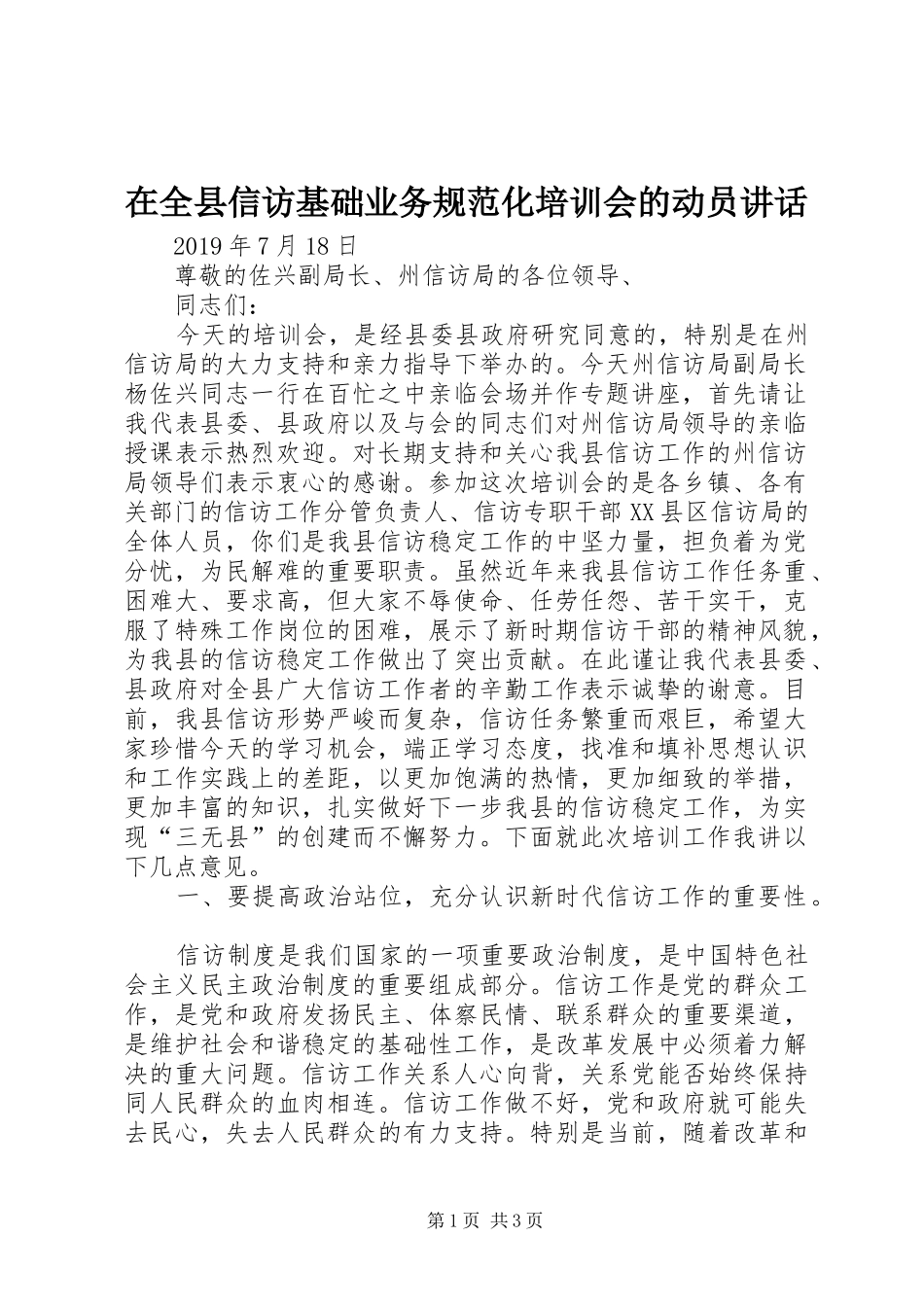在全县信访基础业务规范化培训会的动员讲话发言_第1页