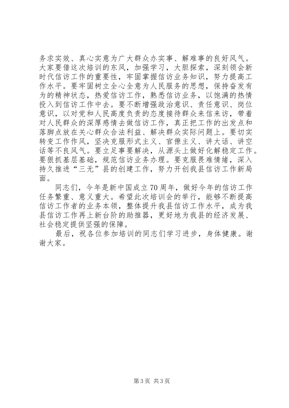 在全县信访基础业务规范化培训会的动员讲话发言_第3页