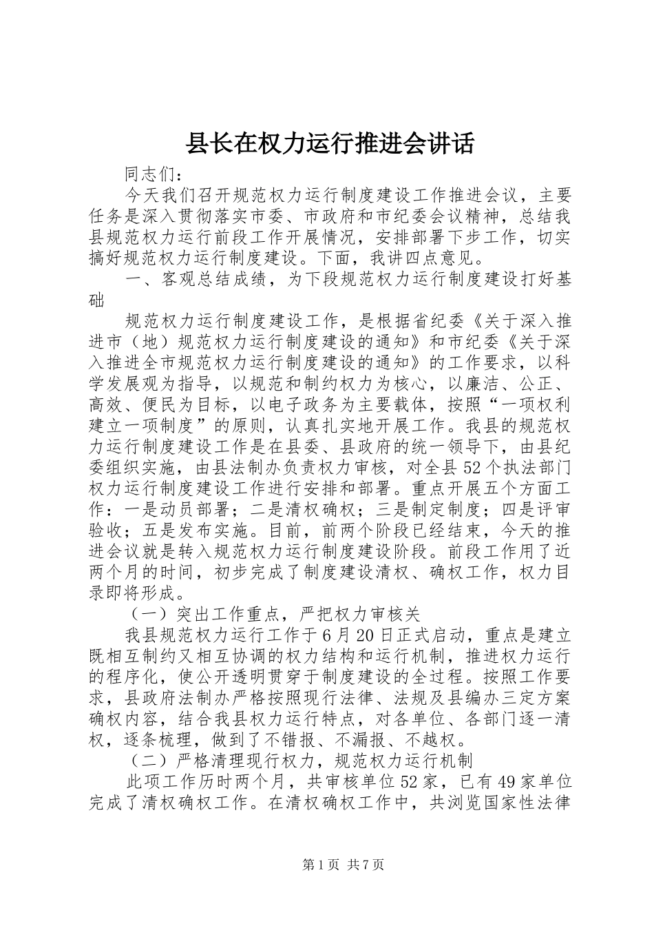 县长在权力运行推进会讲话发言_第1页