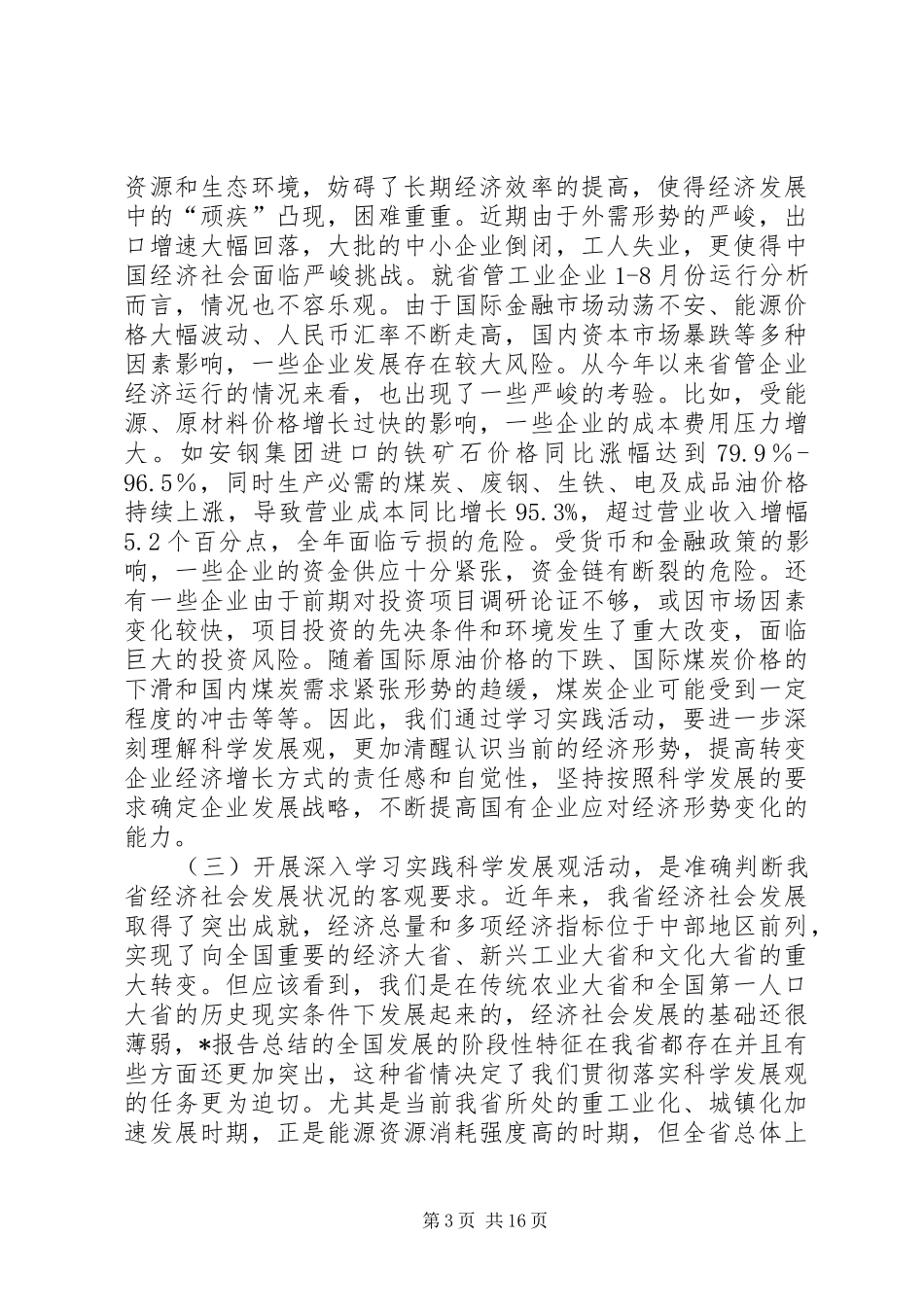 国资理论学习实践讲话发言_第3页