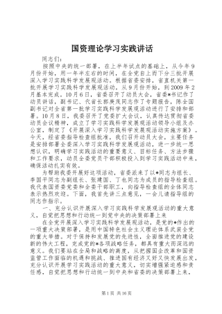 国资理论学习实践讲话发言