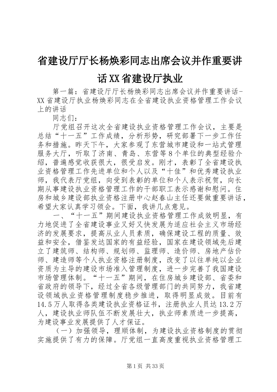 省建设厅厅长杨焕彩同志出席会议并作重要讲话发言XX省建设厅执业_第1页