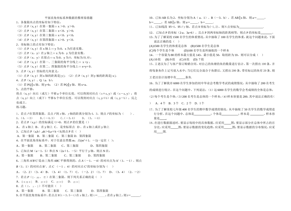 平面直角坐标系和数据的整理易错题0610_第1页