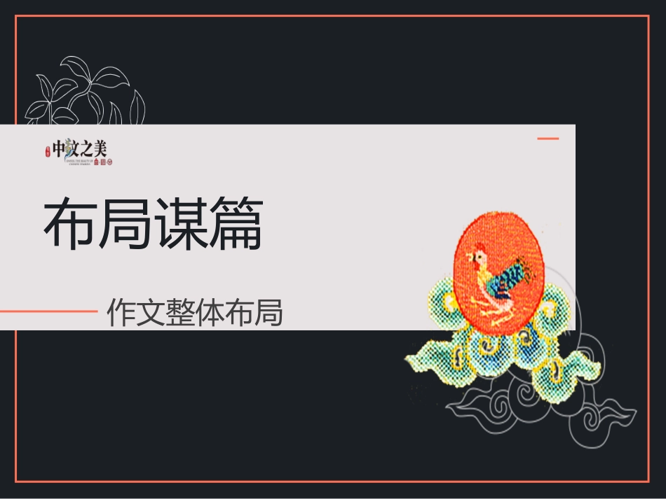 布局谋篇课件_第1页