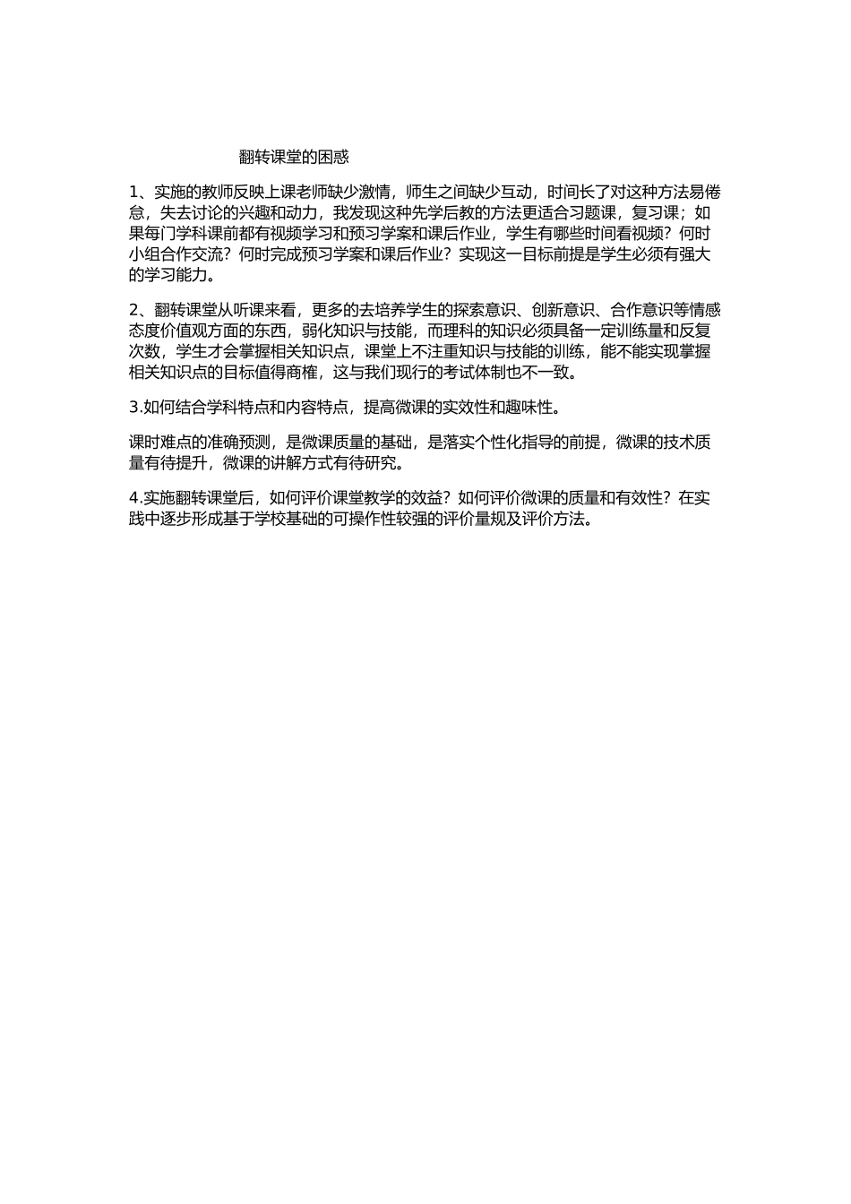翻转课堂的困惑_第1页