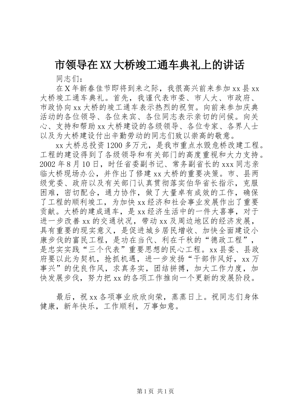市领导在XX大桥竣工通车典礼上的讲话发言_第1页