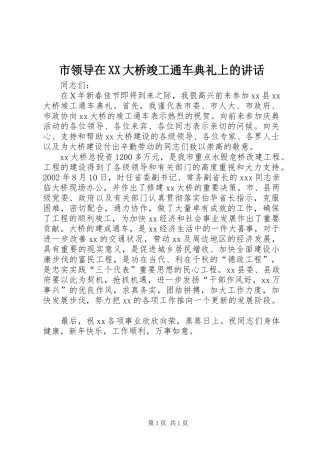 市领导在XX大桥竣工通车典礼上的讲话发言