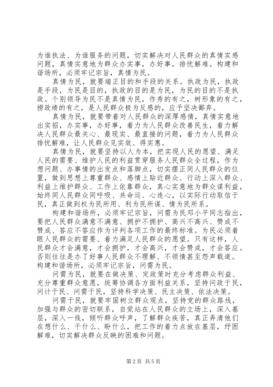 牢记为民宗旨践行核心价值讲话发言_第2页