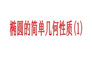 高二数学《椭圆的简单几何性质》PPT课件
