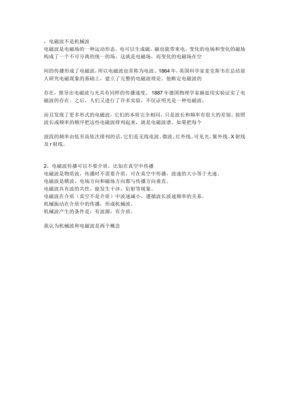 电磁波不是机械波_第1页