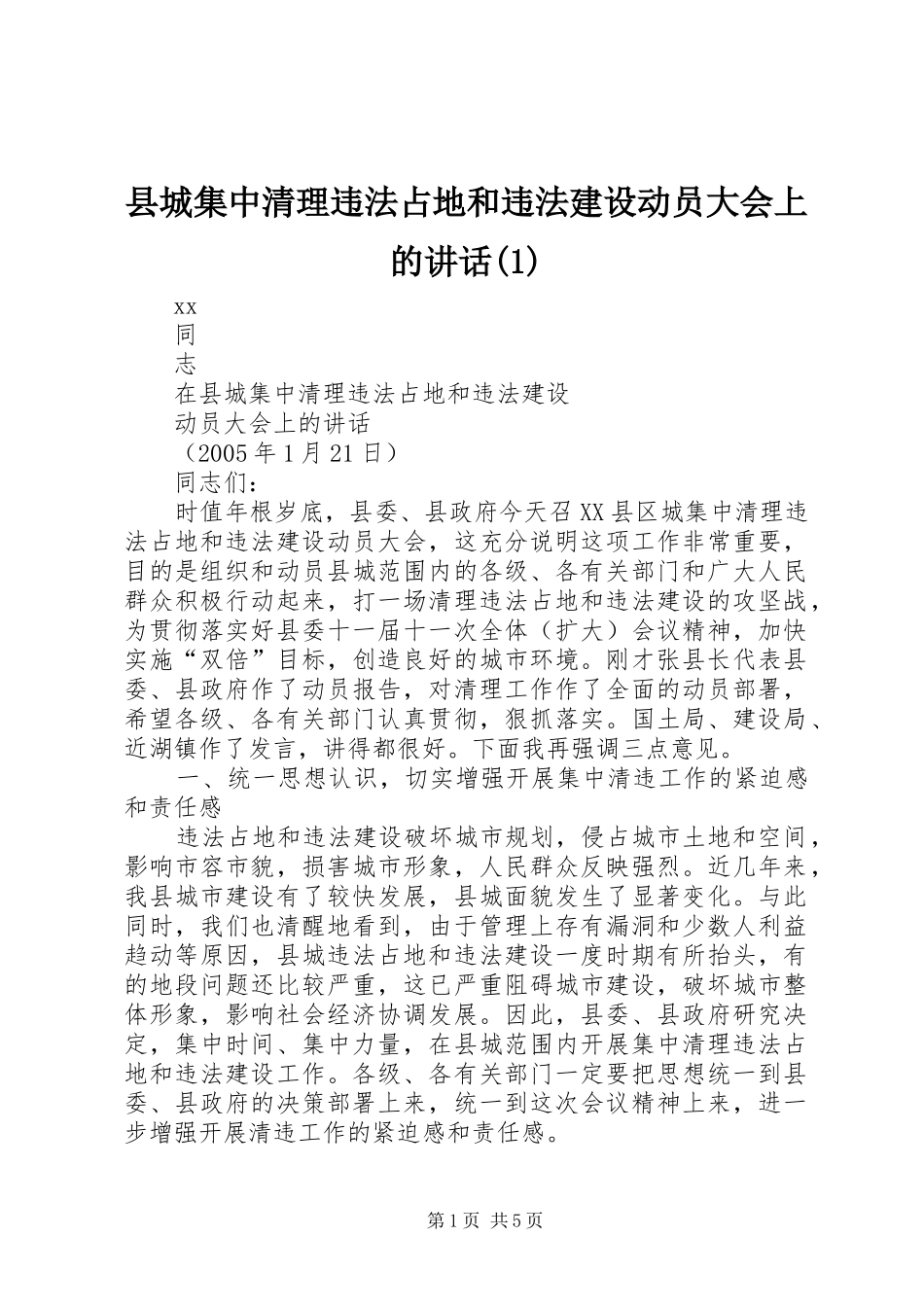 县城集中清理违法占地和违法建设动员大会上的讲话发言(1)_第1页