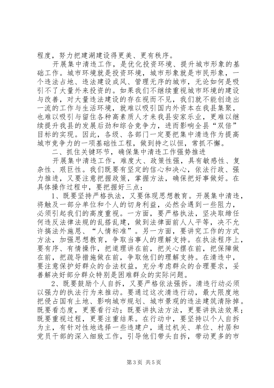 县城集中清理违法占地和违法建设动员大会上的讲话发言(1)_第3页