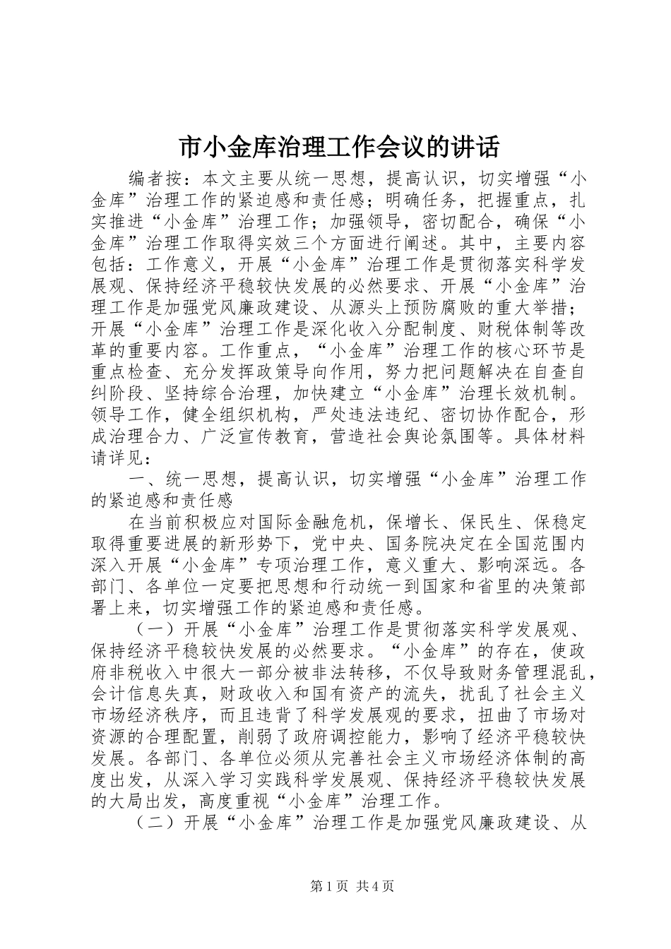 市小金库治理工作会议的讲话发言_第1页