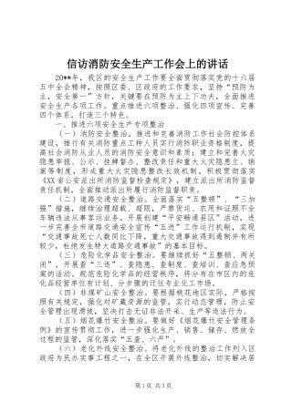 信访消防安全生产工作会上的讲话发言