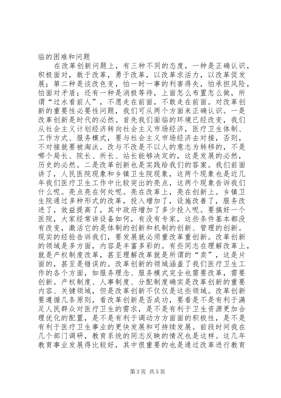 副市长卫生工作会议上的讲话发言_第3页