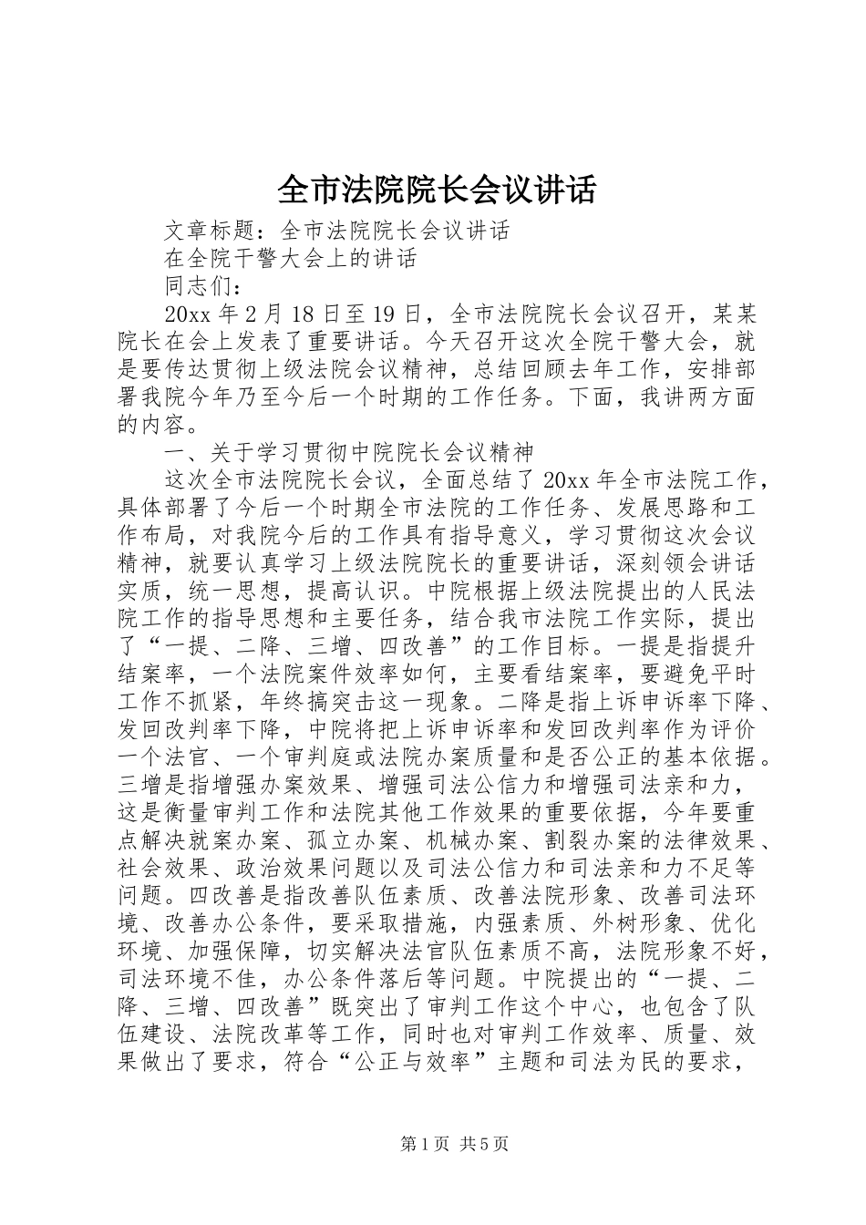 全市法院院长会议讲话发言_第1页