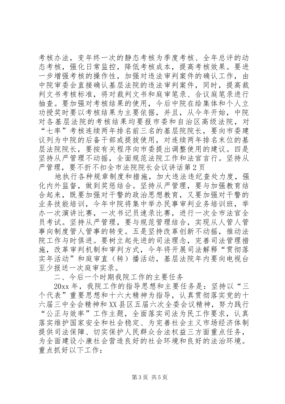 全市法院院长会议讲话发言_第3页