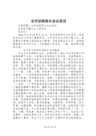 全市法院院长会议讲话发言