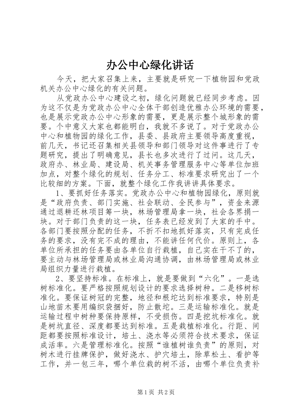 办公中心绿化讲话发言_第1页