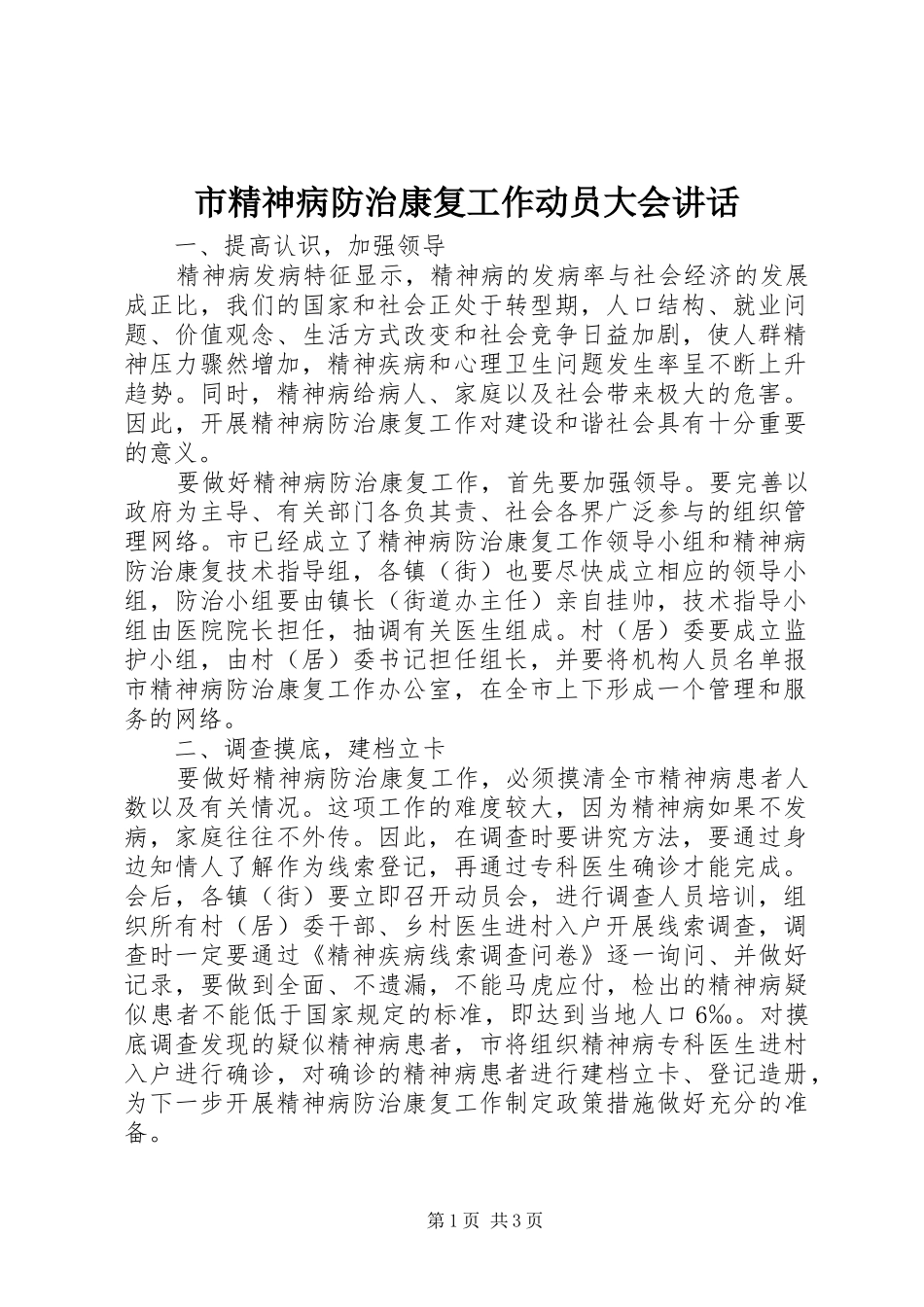 市精神病防治康复工作动员大会讲话发言_第1页