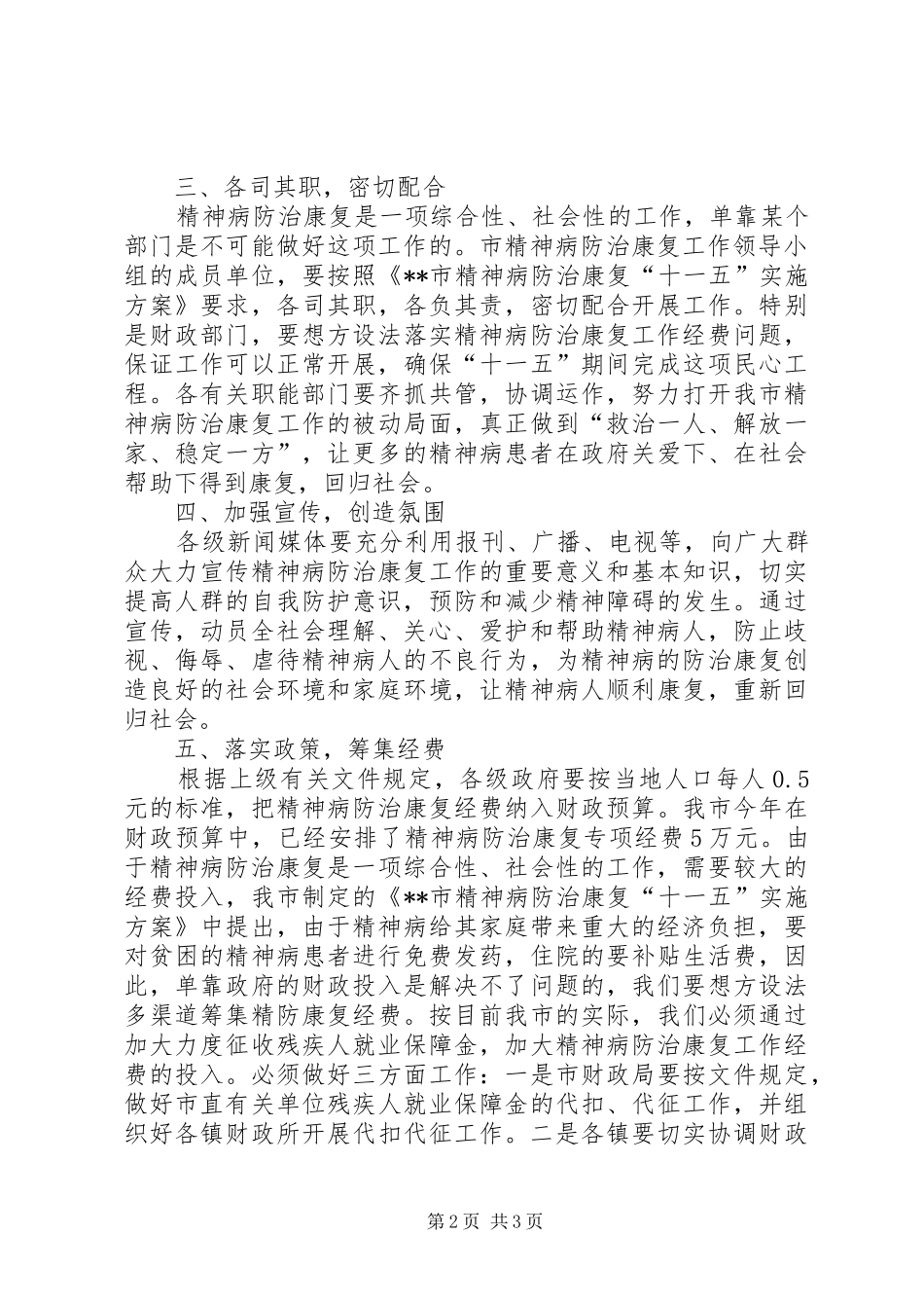 市精神病防治康复工作动员大会讲话发言_第2页