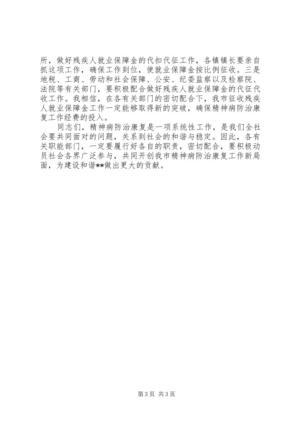 市精神病防治康复工作动员大会讲话发言_第3页