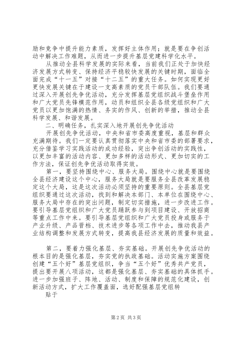 在全县基层党组织和党员中深入开展创先争优活动动员大会上的讲话发言_第2页