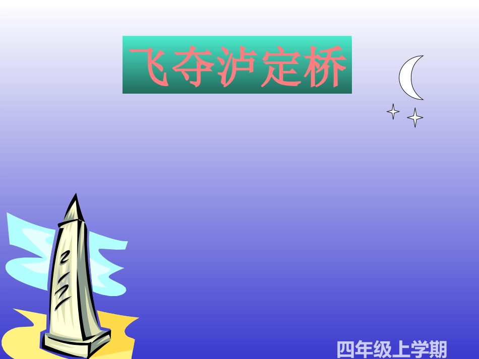 飞夺泸定桥课件_第1页
