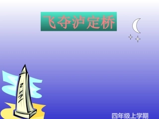 飞夺泸定桥课件