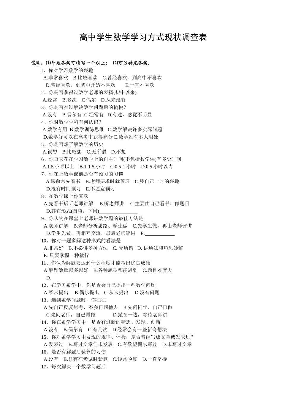 高中学生数学学习方式现状调查表_第1页
