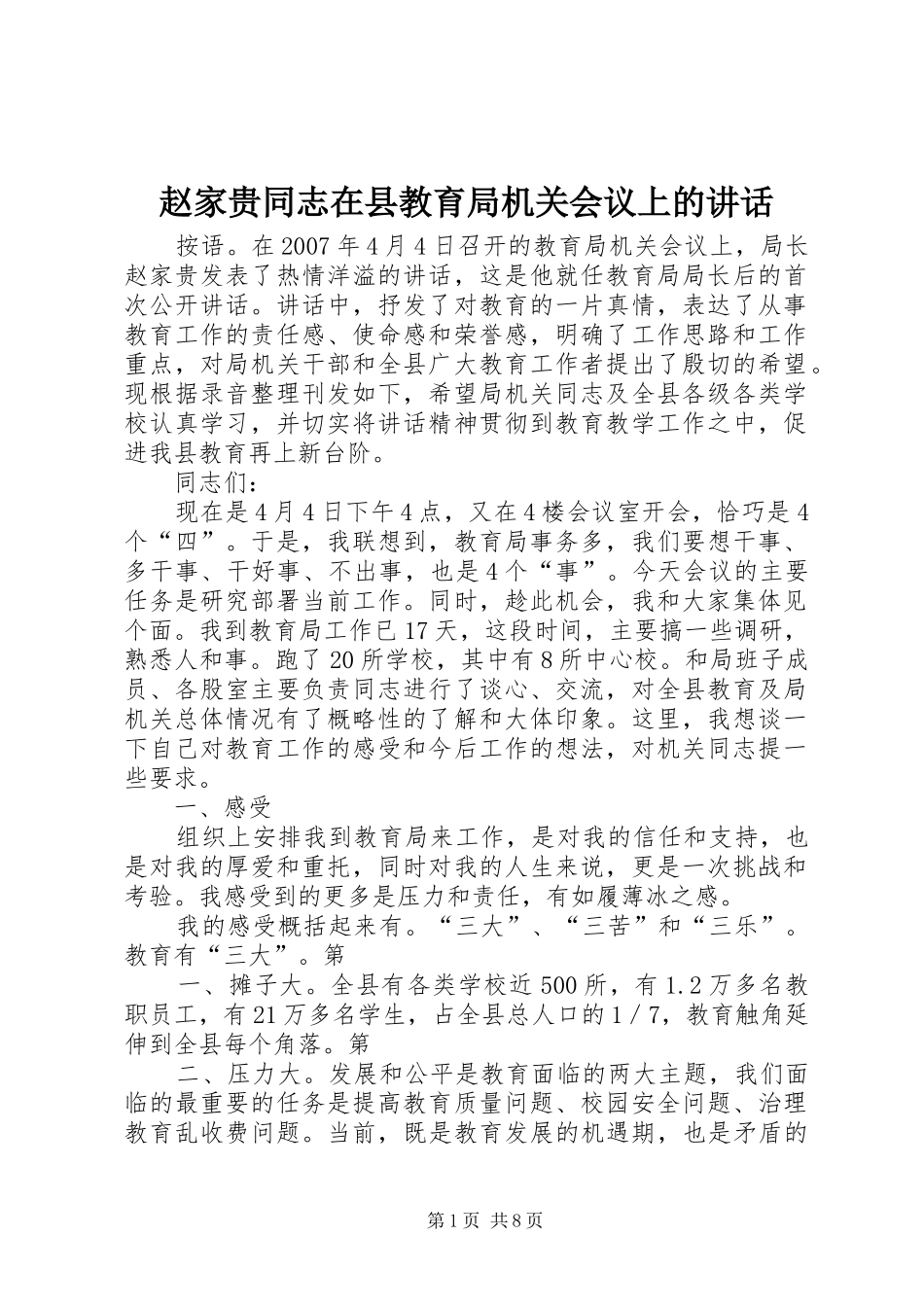 赵家贵同志在县教育局机关会议上的讲话发言_第1页