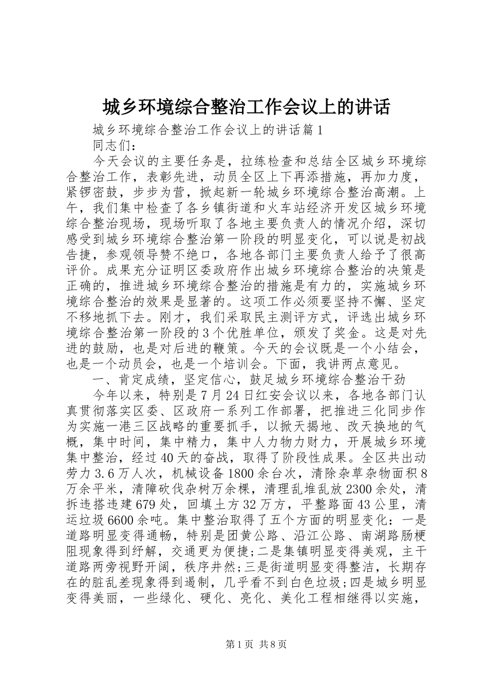 城乡环境综合整治工作会议上的讲话发言_第1页